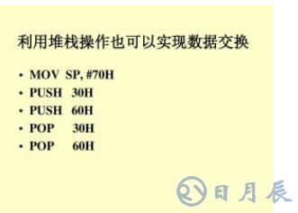 单片机堆栈操作指令的用法介绍